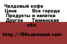 Чалдовый кофе Educsho › Цена ­ 500 - Все города Продукты и напитки » Другое   . Тюменская обл.